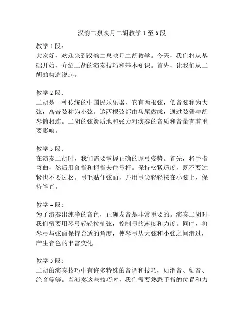 汉韵二泉映月二胡教学1至6段
