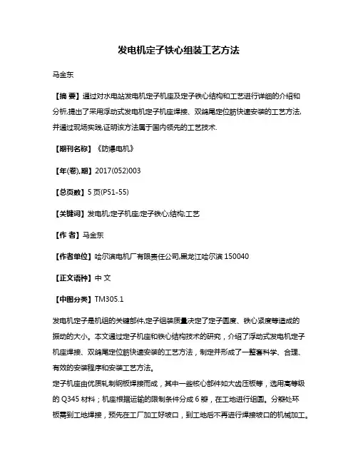 发电机定子铁心组装工艺方法