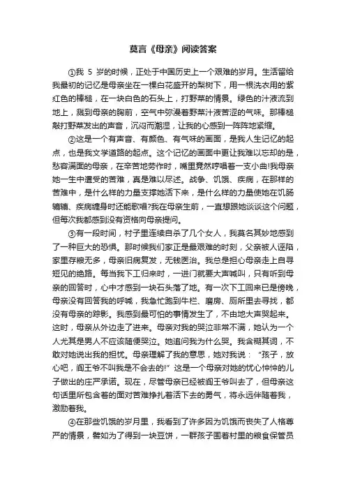 莫言《母亲》阅读答案