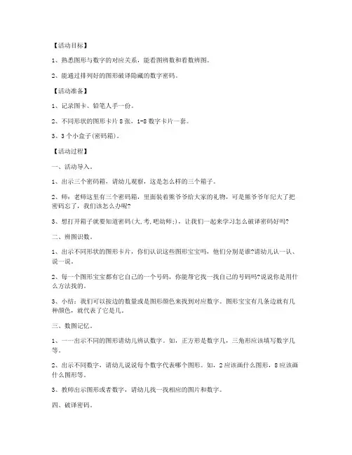 (教学计划)-大班数学教案：破译密码