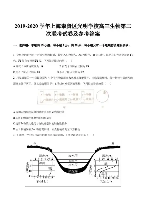 2019-2020学年上海奉贤区光明学校高三生物第二次联考试卷及参考答案