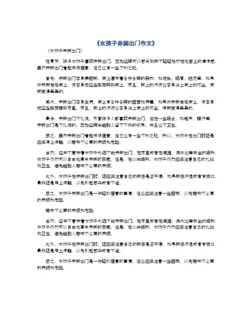 女孩子赤脚出门作文