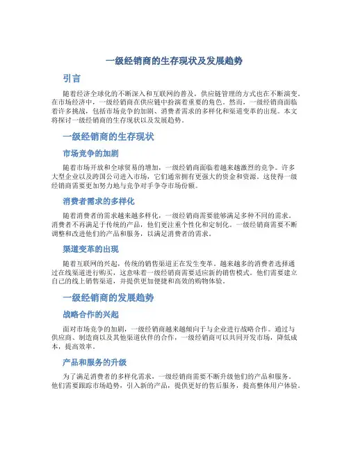 浅谈一级经销商的生存现状及发展趋势