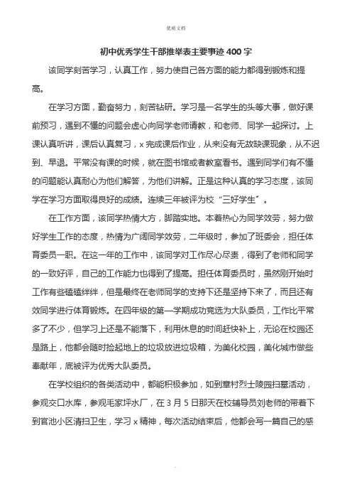 初中优秀学生干部推荐表主要事迹400字
