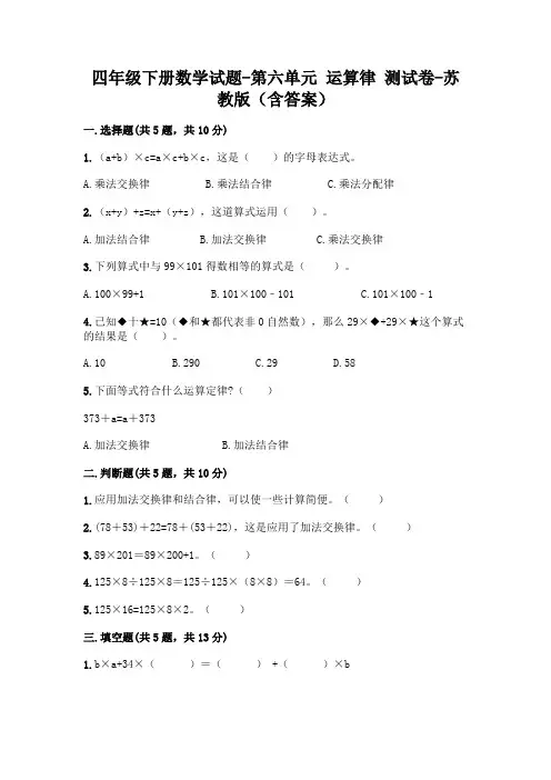 四年级下册数学试题-第六单元 运算律 测试卷-苏教版(含答案)