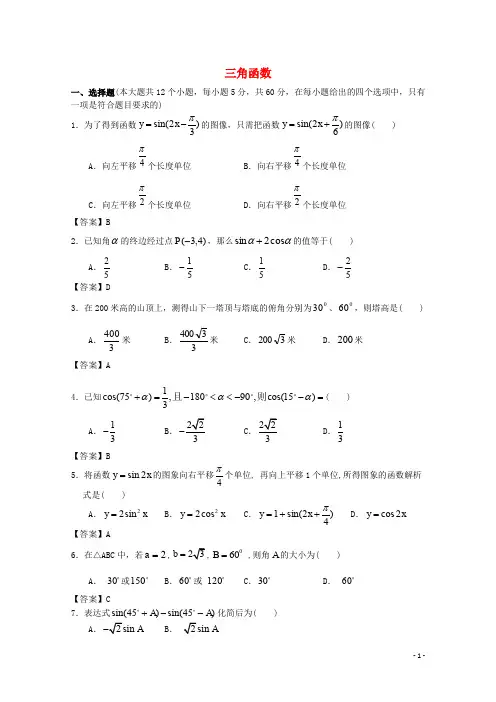 广东省广州市高考数学一轮复习模拟试题精选 专题 三角函数