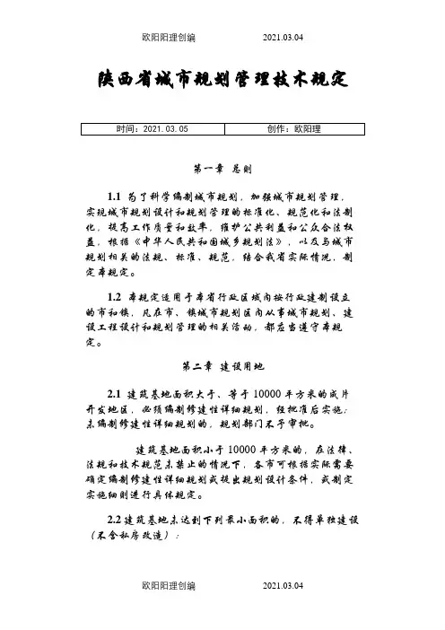 陕西省城市规划管理技术规定(定稿)之欧阳理创编