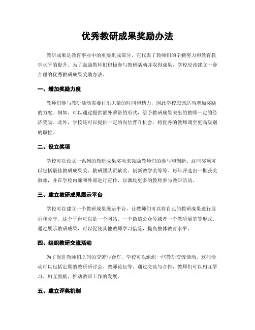 优秀教研成果奖励办法