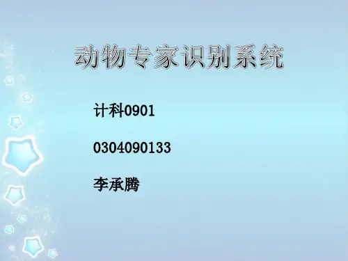 人工智能 动物专家系统PPT