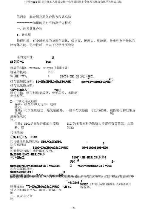 (完整word版)超详细的人教版必修一化学第四章非金属及其化合物化学方程式总结