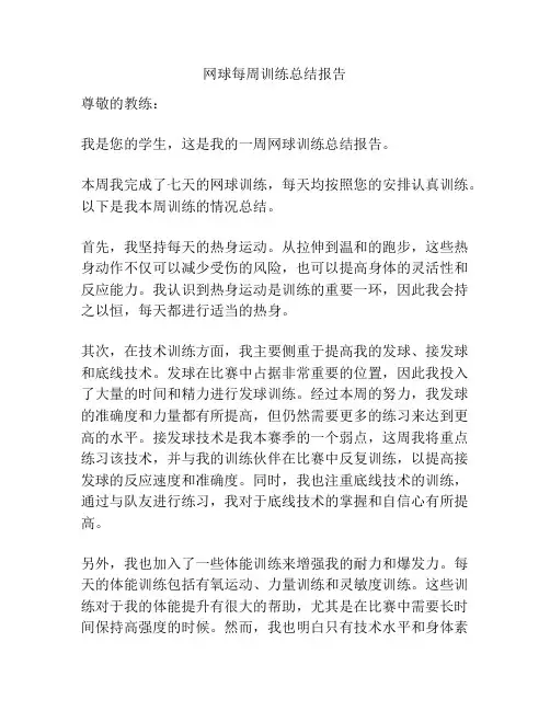 网球每周训练总结报告