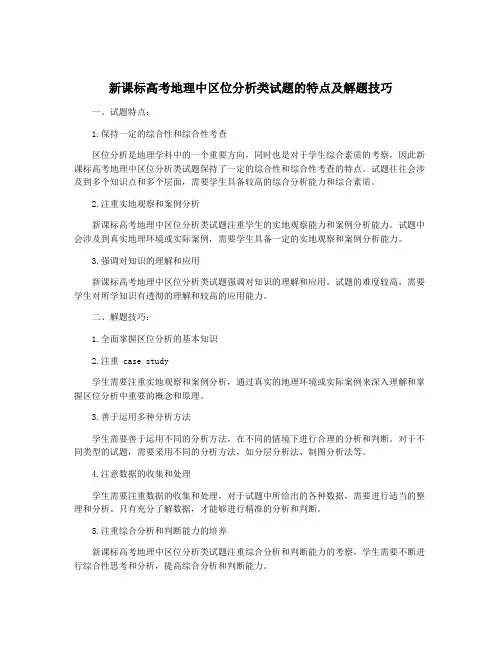 新课标高考地理中区位分析类试题的特点及解题技巧