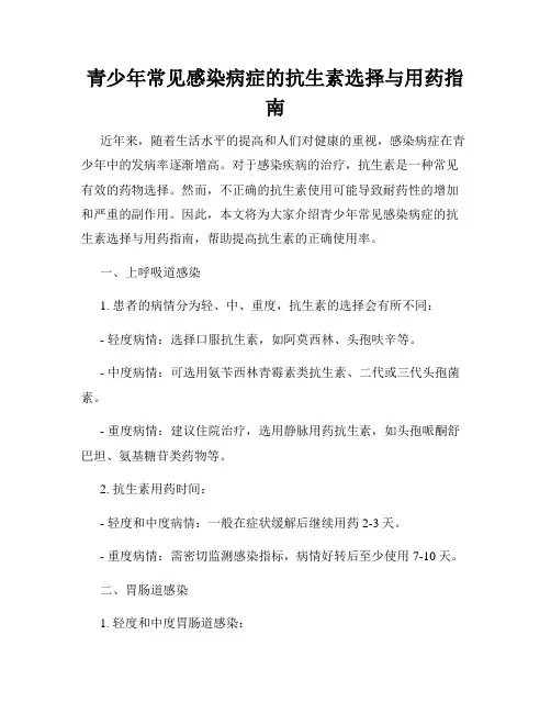青少年常见感染病症的抗生素选择与用药指南