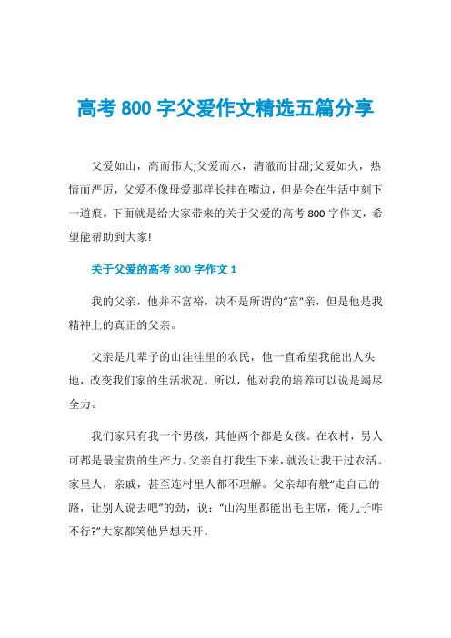 高考800字父爱作文精选五篇分享