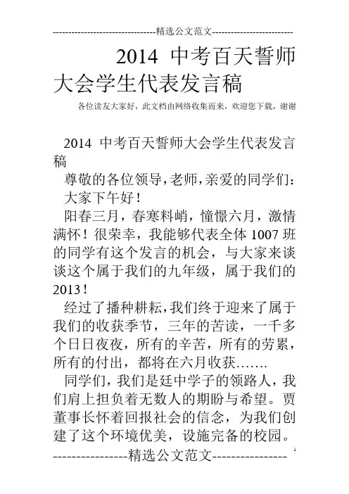 2014中考百天誓师大会学生代表发言稿