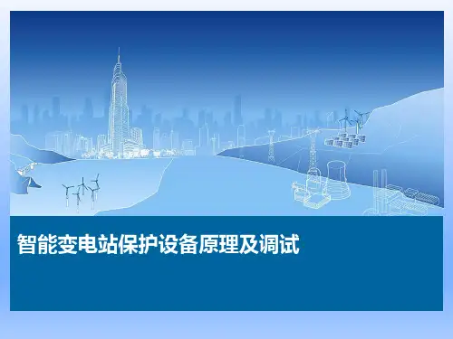智能站继电保护装置原理及调试