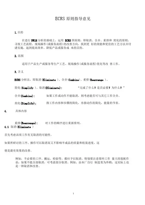 某司ECRS原则指导意见