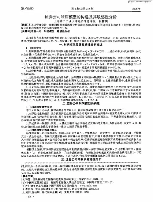 证券公司利润模型的构建及其敏感性分析