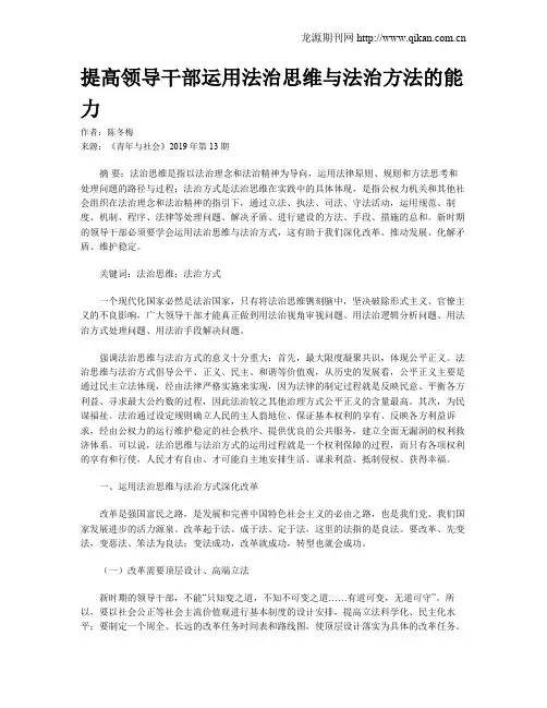 提高领导干部运用法治思维与法治方法的能力
