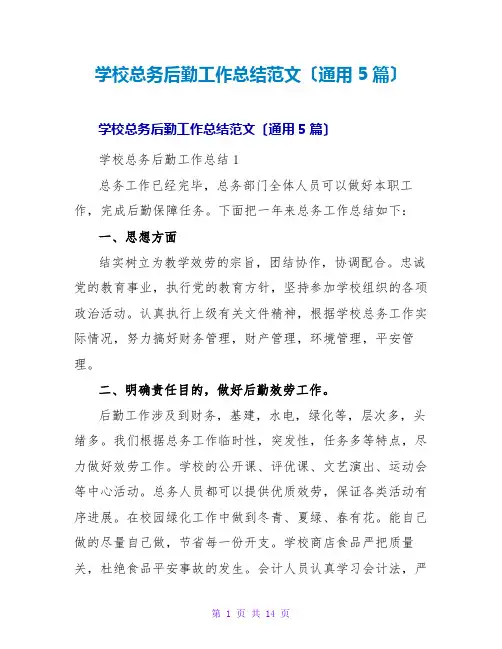 学校总务后勤工作总结范文(通用5篇)