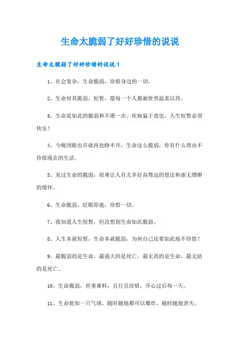 生命太脆弱了好好珍惜的说说