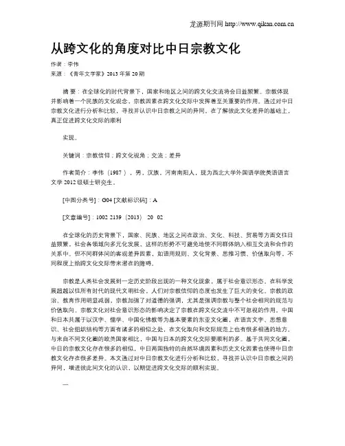 从跨文化的角度对比中日宗教文化