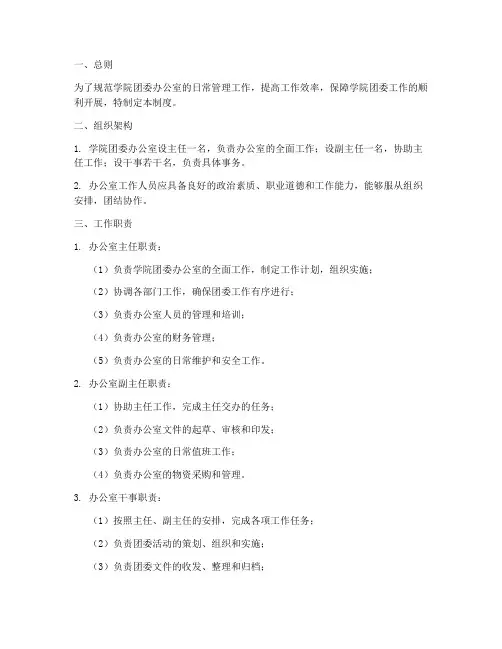 学院团委办公室制度范本