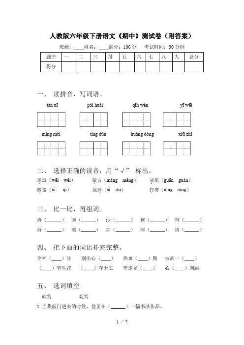 人教版六年级下册语文《期中》测试卷(附答案)