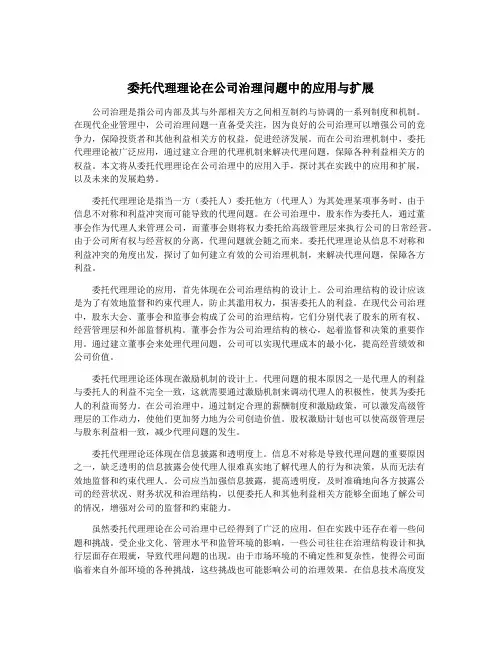 委托代理理论在公司治理问题中的应用与扩展