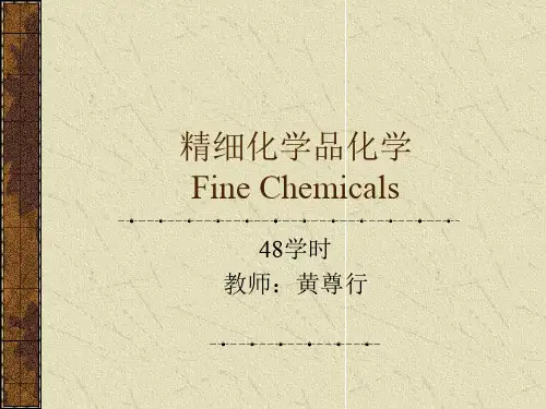 精细化学-表面活性剂