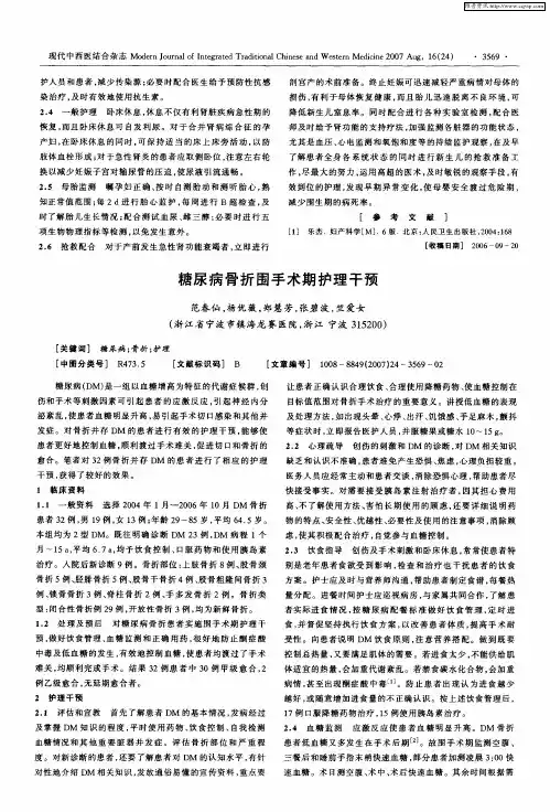 糖尿病骨折围手术期护理干预
