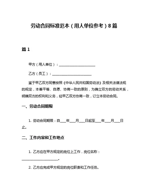 劳动合同标准范本(用人单位参考)8篇