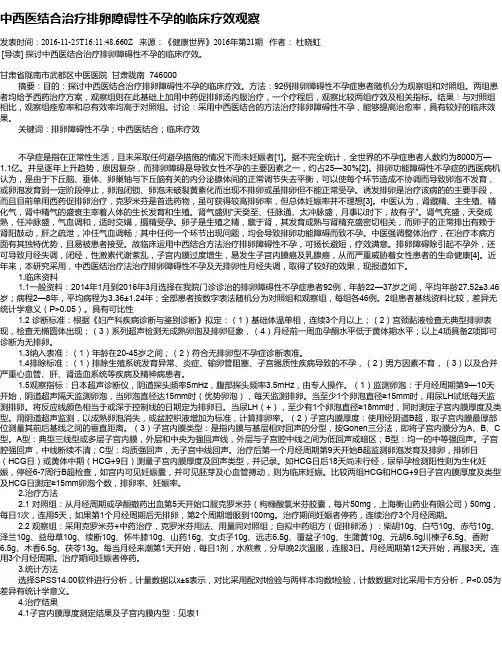 中西医结合治疗排卵障碍性不孕的临床疗效观察