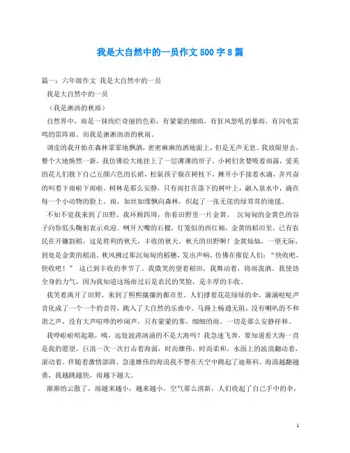 我是大自然中的一员作文500字8篇