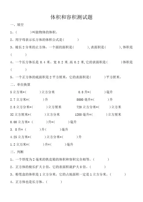 人教版五年级数学下册体积和容积测试题
