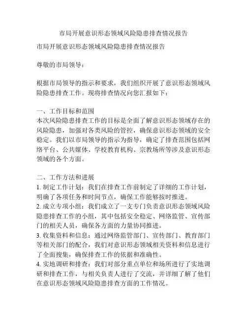 市局开展意识形态领域风险隐患排查情况报告