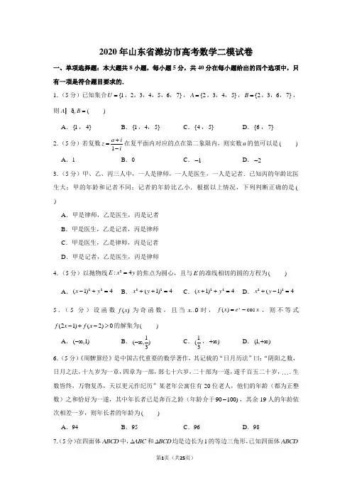 2020年山东省潍坊市高考数学二模试卷