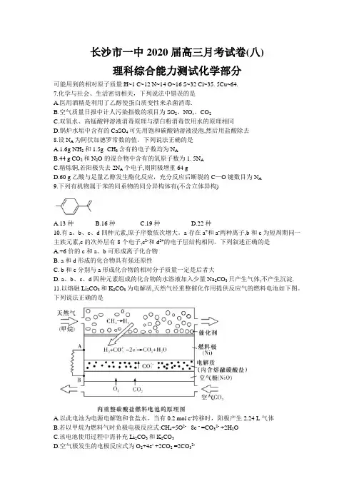 湖南省长沙市第一中学2020届高三月考(八)理科综合化学试题Word版含答案
