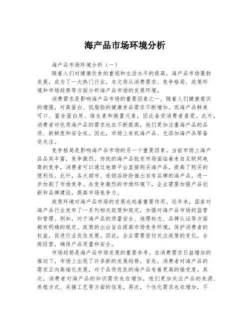 海产品市场环境分析