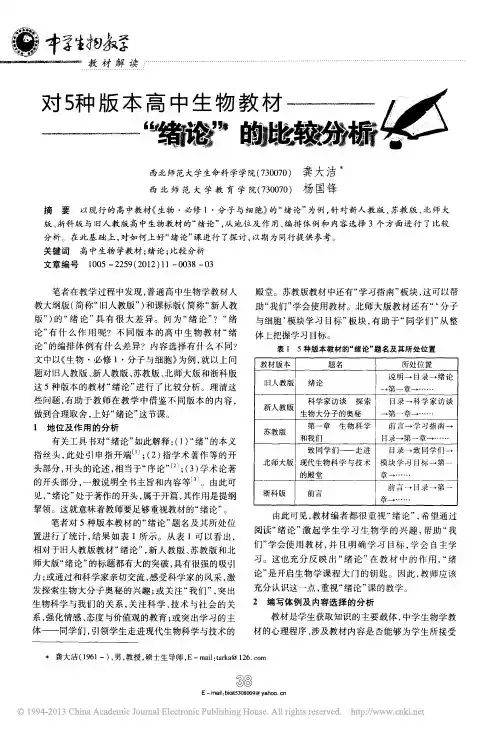 对5种版本高中生物教材_绪论_的比较分析_龚大洁、杨国锋