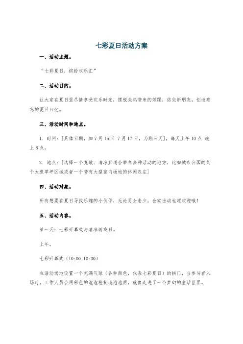 七彩夏日活动方案