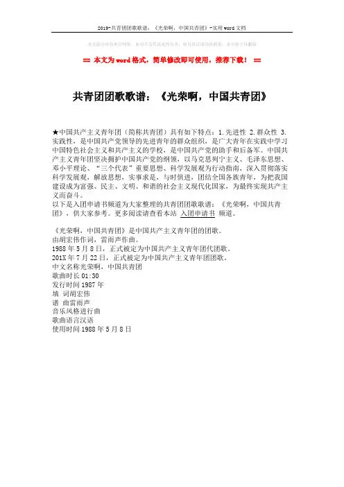 2019-共青团团歌歌谱：《光荣啊,中国共青团》-实用word文档 (1页)