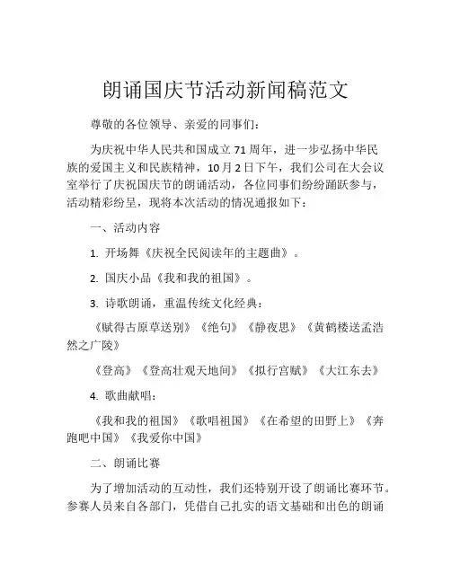 朗诵国庆节活动新闻稿范文