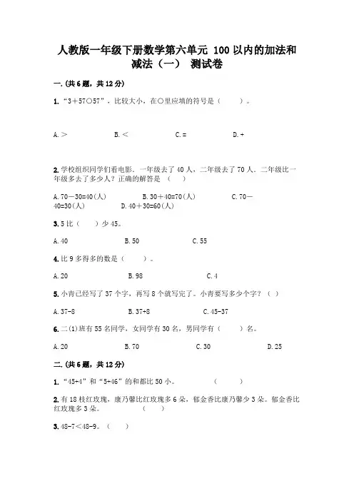 人教版一年级下册数学第六单元 100以内的加法和减法(一) 测试卷及参考答案(综合题)
