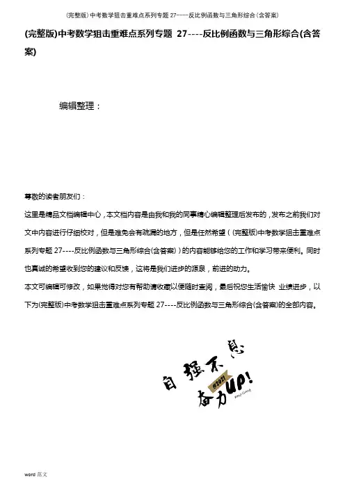 (2021年整理)中考数学狙击重难点系列专题27----反比例函数与三角形综合(含答案)