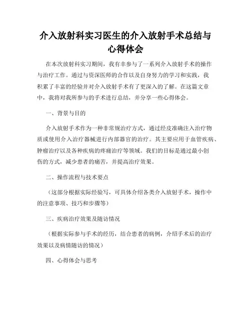 介入放射科实习医生的介入放射手术总结与心得体会