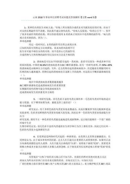 云南2018年事业单位招聘考试真题及答案解析【完整word版】 