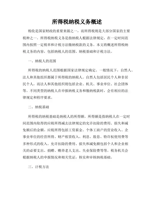 所得税纳税义务概述