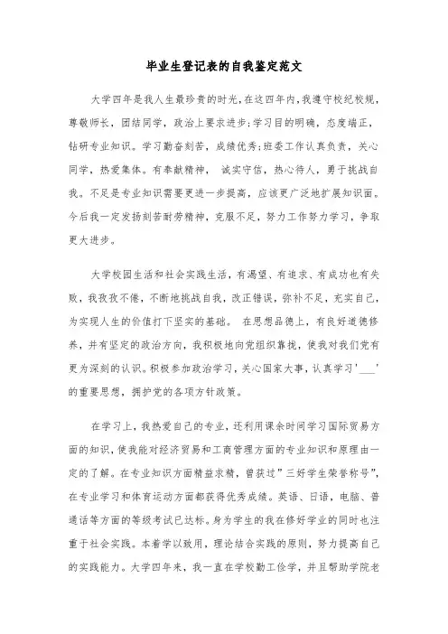 毕业生登记表的自我鉴定范文(6篇)
