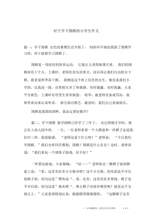 关于学下围棋的小学生作文